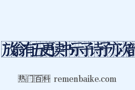 放翁有五更读书示子诗予亦次韵是什么意思的图片